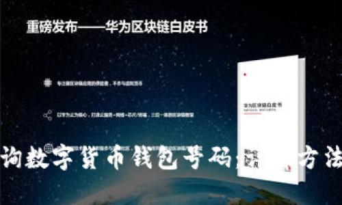 如何查询数字货币钱包号码:详解方法与技巧