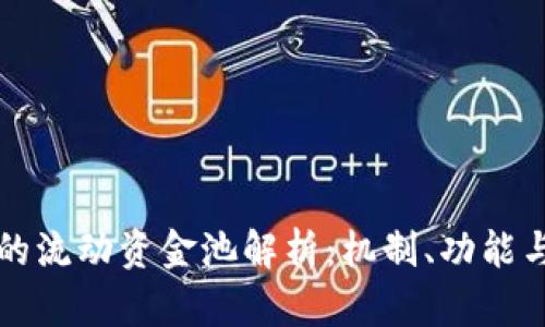 TP钱包中的流动资金池解析：机制、功能与使用指南