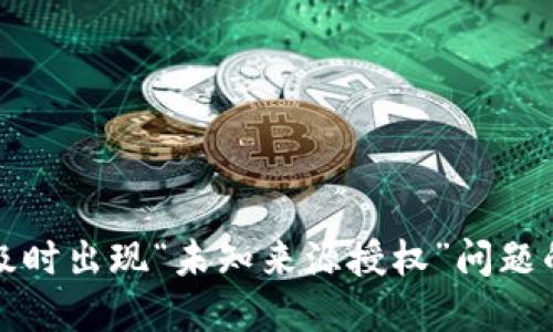 TP钱包升级时出现“未知来源授权”问题的解决办法