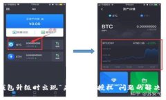 TP钱包升级时出现“未知来源授权”问
