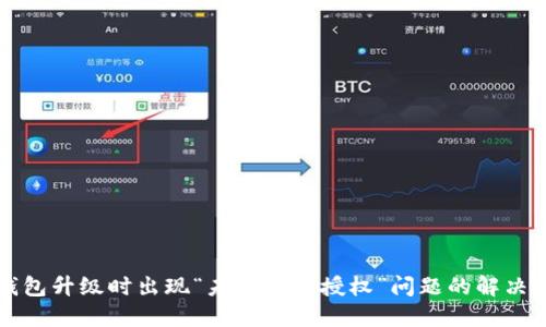 TP钱包升级时出现“未知来源授权”问题的解决办法