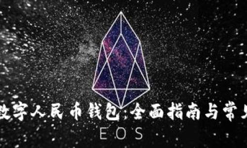 怎么创造数字人民币钱包:全面指南与常见问题解答