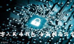 怎么创造数字人民币钱包：全面指南与