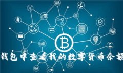 : 如何在TP钱包中查看我的数字货币余
