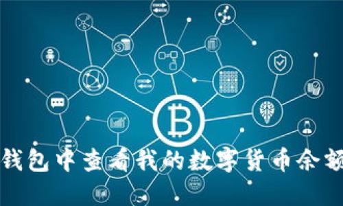 : 如何在TP钱包中查看我的数字货币余额和交易记录