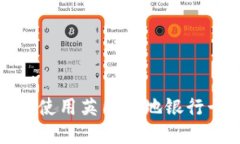 如何选择和使用英国本地银行卡加密钱
