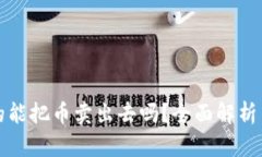 TP钱包真的能把币卖出去吗？全面解析