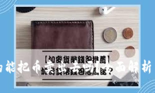 TP钱包真的能把币卖出去吗?全面解析与使用指南
