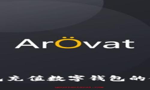 微信钱包充值数字钱包的使用指南