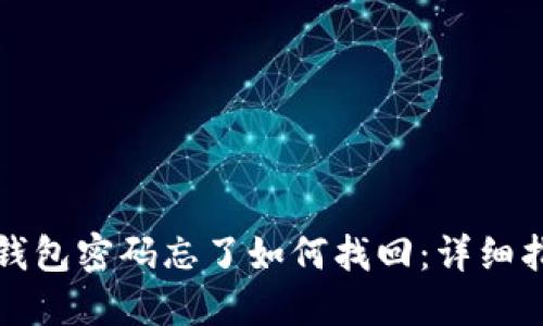 TP钱包密码忘了如何找回：详细指南