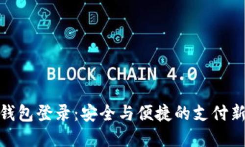 数字钱包登录：安全与便捷的支付新选择