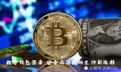 数字钱包登录：安全与便捷的支付新选