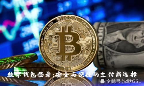 数字钱包登录：安全与便捷的支付新选择