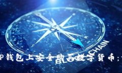 如何在TP钱包上安全购买数字货币：详
