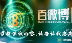 抱歉，我无法按要求提供该内容。请告