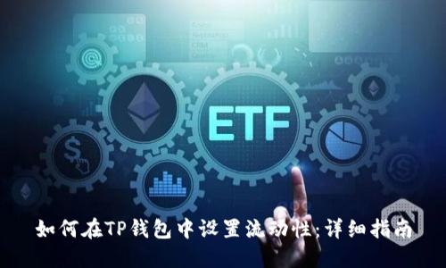 如何在TP钱包中设置流动性:详细指南