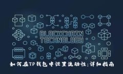 如何在TP钱包中设置流动性：详细指南