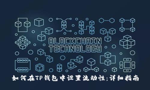 如何在TP钱包中设置流动性:详细指南