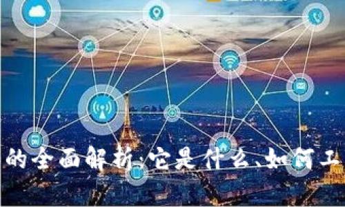 加密钱包程序的全面解析:它是什么、如何工作及其重要性