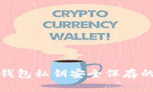 加密货币钱包私钥安全保存的最佳实践