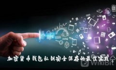 加密货币钱包私钥安全保存的最佳实践