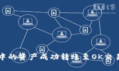 如何将TP钱包中的资产成功转账至OK交