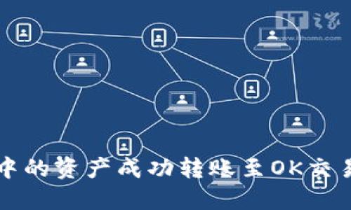 如何将TP钱包中的资产成功转账至OK交易所的详细指南