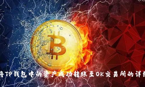 如何将TP钱包中的资产成功转账至OK交易所的详细指南