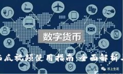 数字钱包西瓜视频使用指南：全面解析