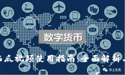数字钱包西瓜视频使用指南:全面解析与操作步骤