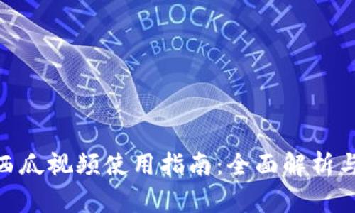 数字钱包西瓜视频使用指南:全面解析与操作步骤