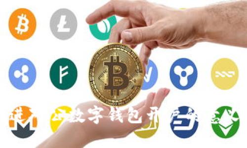 积极推进对公数字钱包开户的意义与实践