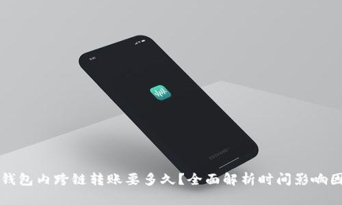 TP钱包内跨链转账要多久?全面解析时间影响因素
