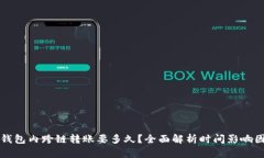 TP钱包内跨链转账要多久？全面解析时