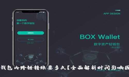 TP钱包内跨链转账要多久?全面解析时间影响因素