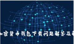 : 安卓加密货币钱包下载问题解答及解