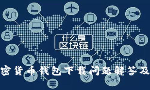 : 安卓加密货币钱包下载问题解答及解决方案