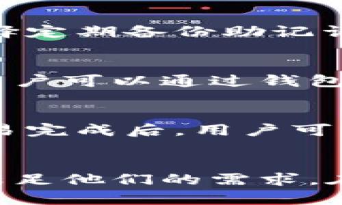   TP钱包最新版本2025：功能与特点深度解析 / 
 guanjianci TP钱包, 最新版本, 2025, 数字货币钱包 /guanjianci 

引言
随着数字货币的迅速发展，越来越多的人开始使用数字货币钱包来存储和管理他们的资产。TP钱包作为一款功能全面、用户友好的数字货币钱包，一直以来受到广大用户的欢迎。尤其是最新版本2025的发布，更是引发了用户的热切关注。在本文中，我们将详细解析TP钱包2025版本的功能与特点，以帮助用户更好地理解和使用这款钱包。

TP钱包2025版本的主要功能
TP钱包2025版本的发布，带来了多项新功能和改进，使用户的使用体验更上一层楼。
首先，TP钱包2025版本支持更多的数字货币。随着市场上数字货币数量的增加，用户对于钱包支持的币种要求也不断提高。TP钱包2025版本增加了对新兴数字货币的支持，用户可以更加方便地管理他们多样化的资产。
其次，TP钱包2025版本在安全性方面进行了多重强化。用户可以通过多种方式保护他们的资产，例如设置2FA（双重验证），以及使用生物识别技术（指纹识别、面部识别等）进行身份验证。这些安全措施有效降低了账户被盗的风险。
此外，用户界面也进行了。TP钱包2025的用户界面更加，用户可以快速找到所需功能，操作更加流畅。对于新用户来说，良好的用户体验无疑是提高他们使用意愿的重要因素。

区块链技术在TP钱包中的应用
作为数字货币钱包，TP钱包的底层技术是区块链。区块链不仅保证了数据的安全性和透明性，也是数字货币交易的基础。
TP钱包将区块链技术与其钱包功能相结合，提供了快速、安全且透明的交易体验。用户进行交易时，所有交易信息都会在区块链上进行记录，用户可以随时查看每一笔交易的状态及其详细信息。此外，TP钱包还提供了实时市场数据，用户可以通过这些数据作出更准确的投资决策。
除此之外，TP钱包还利用智能合约技术，用户可以直接在钱包内创建和管理合约，简化了许多传统合约执行流程。这种技术的结合，不仅提高了交易的效率，还降低了中介成本，用户可以更多地把精力放在资产管理和投资决策上。

TP钱包的社区与支持
TP钱包一直以来注重用户社区的建设。作为数字货币钱包，用户的反馈和建议是推动其发展的重要动力。TP钱包建立了多种渠道供用户反馈意见，例如在线客服、社交媒体和社区论坛等。
在TP钱包的社区中，用户可以相互交流使用心得、分享最新的市场动态。这种互动不仅能够提高用户的使用体验，还能帮助他们更快速地获取最新的行业信息，提升他们的投资决策能力。
TP钱包团队也会在社区中定期发布最新的版本更新信息及使用技巧，帮助用户更好地理解钱包的功能。同时，TP钱包还会不断根据用户的反馈进行，做到真正的以用户为中心。

TP钱包的安全性机制
在数字货币领域，安全性始终是用户最关心的问题之一。TP钱包2025版本在安全性上做了诸多努力，以保护用户的资产。
首先，TP钱包使用了高级加密技术，对用户交易信息和账户数据进行加密，确保用户数据不被泄露。同时，TP钱包还支持多种安全备份方案，用户可以选择将助记词、私钥等信息备份到不同的存储介质中，以避免因丢失设备而造成的资产损失。
其次，TP钱包有着完善的风险控制策略。在用户进行大额交易时，钱包会自动提示用户，并要求进行额外的身份确认，以避免因人为失误导致的资产损失。此外，TP钱包还会定期对其安全性进行评估与测试，以预防潜在的安全隐患，确保用户资产的安全。

如何选择合适的数字货币钱包
虽然TP钱包是一款优秀的数字货币钱包，但用户在选择钱包时，还需根据自身的需求进行选择。在这一部分，我们将探讨用户在选择数字货币钱包时应考虑的几个因素。
首先，安全性无疑是最重要的因素。用户在选择钱包时，应重点关注其安全机制，例如是否支持2FA、资产加密、定期安全评估等。此外，钱包的用户评价也能提供一定的参考。
其次，支持的币种数量也是选择时的重要考量因素。用户应根据自己投资的数字货币种类，选择支持相应币种的钱包。同时，钱包的更新频率也反映了其对市场的敏感度和技术团队的活跃度。
用户界面的友好性也是不可忽视的因素。一个简洁易用的界面能够显著提升用户的使用体验，特别是对于新用户来说，易懂的操作流程可以降低其使用门槛。
最后，服务和支持也应该考虑在内。良好的客户支持能够及时解答用户的问题，帮助用户更好地使用钱包。因此，用户可以选择那些提供多种支持渠道的钱包，例如在线客服、社区论坛、社交媒体等。

TP钱包未来的发展趋势
随着区块链和数字货币行业的不断发展，TP钱包也将面临新的机遇和挑战。在这一部分，我们将探讨TP钱包未来的发展趋势。
首先，TP钱包需要适应快速变化的市场。数字货币种类的增加以及技术的不断更新，都要求TP钱包保持敏锐的市场触觉。未来，TP钱包可能会增加人工智能技术的应用，以提供更智能的交易建议和资产管理服务。
其次，TP钱包需要进一步完善其安全机制。随着黑客技术的日益进步，钱包的安全性需求将会更加严苛。TP钱包未来可能会引入更多创新的安全技术，如区块链身份验证、去中心化存储等，以提高其安全性。
最后，TP钱包还应加强其用户社区的建设。未来用户的选择越来越看重钱包的社群生态，TP钱包通过建立更加活跃和开放的社区，将能吸引更多用户加入和使用。

可能相关的问题
1. TP钱包适合哪些类型的用户?
TP钱包凭借其简单易用的界面和多样的功能，适合不同类型的用户，包括初学者、长期投资者和高频交易者等。初学者可以利用其友好的操作界面，快速上手并了解数字货币的基础知识。
长期投资者可以利用TP钱包的数字资产管理工具，以便于跟踪资产的增值情况。作为高频交易者，TP钱包快速的交易处理能力和实时的市场数据都可以帮助他们抓住交易机会。


2. TP钱包的收费标准是怎样的?
TP钱包的使用通常是免费的，但在交易过程中会产生一些网络费用，这是依据区块链网络的标准收费政策。用户在进行交易时需了解自己所选的区块链网络的相关费用。

3. TP钱包如何保障我的资产安全?
TP钱包采取多项安全措施来保障用户资产的安全，包括高级加密、双重验证、以及生物识别技术等。这些措施都能有效防止账户被盗的风险。此外，用户也可以选择定期备份助记词、私钥等信息，以确保资产不会因设备丢失而损失。

4. TP钱包支持哪些数字货币?
TP钱包力求支持尽可能多的数字货币，以满足用户的多元化需求。其支持的主要数字货币包括比特币、以太坊、Ripple等主流币种，也包括一些新兴的数字货币。用户可以通过钱包内的更新公告，了解支持的最新币种信息。

5. 如何在TP钱包中进行交易?
在TP钱包中进行交易十分简单，用户只需登录自己的账户，选择需要交易的数字货币，然后输入交易数量和对方的钱包地址，确认信息无误后，即可发起交易。交易完成后，用户可以在钱包的交易记录中查看交易状态。

总结
TP钱包2025版本以其丰富的功能、安全的机制和友好的界面，致力于为用户提供最佳的数字资产管理体验。无论是对新手还是经验丰富的投资者，TP钱包都能满足他们的需求。在未来，TP钱包将继续和提升，适应市场的变化，以保障用户的资产安全，提供更便捷的服务。