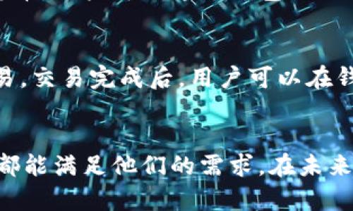   TP钱包最新版本2025：功能与特点深度解析 / 
 guanjianci TP钱包, 最新版本, 2025, 数字货币钱包 /guanjianci 

引言
随着数字货币的迅速发展，越来越多的人开始使用数字货币钱包来存储和管理他们的资产。TP钱包作为一款功能全面、用户友好的数字货币钱包，一直以来受到广大用户的欢迎。尤其是最新版本2025的发布，更是引发了用户的热切关注。在本文中，我们将详细解析TP钱包2025版本的功能与特点，以帮助用户更好地理解和使用这款钱包。

TP钱包2025版本的主要功能
TP钱包2025版本的发布，带来了多项新功能和改进，使用户的使用体验更上一层楼。
首先，TP钱包2025版本支持更多的数字货币。随着市场上数字货币数量的增加，用户对于钱包支持的币种要求也不断提高。TP钱包2025版本增加了对新兴数字货币的支持，用户可以更加方便地管理他们多样化的资产。
其次，TP钱包2025版本在安全性方面进行了多重强化。用户可以通过多种方式保护他们的资产，例如设置2FA（双重验证），以及使用生物识别技术（指纹识别、面部识别等）进行身份验证。这些安全措施有效降低了账户被盗的风险。
此外，用户界面也进行了。TP钱包2025的用户界面更加，用户可以快速找到所需功能，操作更加流畅。对于新用户来说，良好的用户体验无疑是提高他们使用意愿的重要因素。

区块链技术在TP钱包中的应用
作为数字货币钱包，TP钱包的底层技术是区块链。区块链不仅保证了数据的安全性和透明性，也是数字货币交易的基础。
TP钱包将区块链技术与其钱包功能相结合，提供了快速、安全且透明的交易体验。用户进行交易时，所有交易信息都会在区块链上进行记录，用户可以随时查看每一笔交易的状态及其详细信息。此外，TP钱包还提供了实时市场数据，用户可以通过这些数据作出更准确的投资决策。
除此之外，TP钱包还利用智能合约技术，用户可以直接在钱包内创建和管理合约，简化了许多传统合约执行流程。这种技术的结合，不仅提高了交易的效率，还降低了中介成本，用户可以更多地把精力放在资产管理和投资决策上。

TP钱包的社区与支持
TP钱包一直以来注重用户社区的建设。作为数字货币钱包，用户的反馈和建议是推动其发展的重要动力。TP钱包建立了多种渠道供用户反馈意见，例如在线客服、社交媒体和社区论坛等。
在TP钱包的社区中，用户可以相互交流使用心得、分享最新的市场动态。这种互动不仅能够提高用户的使用体验，还能帮助他们更快速地获取最新的行业信息，提升他们的投资决策能力。
TP钱包团队也会在社区中定期发布最新的版本更新信息及使用技巧，帮助用户更好地理解钱包的功能。同时，TP钱包还会不断根据用户的反馈进行，做到真正的以用户为中心。

TP钱包的安全性机制
在数字货币领域，安全性始终是用户最关心的问题之一。TP钱包2025版本在安全性上做了诸多努力，以保护用户的资产。
首先，TP钱包使用了高级加密技术，对用户交易信息和账户数据进行加密，确保用户数据不被泄露。同时，TP钱包还支持多种安全备份方案，用户可以选择将助记词、私钥等信息备份到不同的存储介质中，以避免因丢失设备而造成的资产损失。
其次，TP钱包有着完善的风险控制策略。在用户进行大额交易时，钱包会自动提示用户，并要求进行额外的身份确认，以避免因人为失误导致的资产损失。此外，TP钱包还会定期对其安全性进行评估与测试，以预防潜在的安全隐患，确保用户资产的安全。

如何选择合适的数字货币钱包
虽然TP钱包是一款优秀的数字货币钱包，但用户在选择钱包时，还需根据自身的需求进行选择。在这一部分，我们将探讨用户在选择数字货币钱包时应考虑的几个因素。
首先，安全性无疑是最重要的因素。用户在选择钱包时，应重点关注其安全机制，例如是否支持2FA、资产加密、定期安全评估等。此外，钱包的用户评价也能提供一定的参考。
其次，支持的币种数量也是选择时的重要考量因素。用户应根据自己投资的数字货币种类，选择支持相应币种的钱包。同时，钱包的更新频率也反映了其对市场的敏感度和技术团队的活跃度。
用户界面的友好性也是不可忽视的因素。一个简洁易用的界面能够显著提升用户的使用体验，特别是对于新用户来说，易懂的操作流程可以降低其使用门槛。
最后，服务和支持也应该考虑在内。良好的客户支持能够及时解答用户的问题，帮助用户更好地使用钱包。因此，用户可以选择那些提供多种支持渠道的钱包，例如在线客服、社区论坛、社交媒体等。

TP钱包未来的发展趋势
随着区块链和数字货币行业的不断发展，TP钱包也将面临新的机遇和挑战。在这一部分，我们将探讨TP钱包未来的发展趋势。
首先，TP钱包需要适应快速变化的市场。数字货币种类的增加以及技术的不断更新，都要求TP钱包保持敏锐的市场触觉。未来，TP钱包可能会增加人工智能技术的应用，以提供更智能的交易建议和资产管理服务。
其次，TP钱包需要进一步完善其安全机制。随着黑客技术的日益进步，钱包的安全性需求将会更加严苛。TP钱包未来可能会引入更多创新的安全技术，如区块链身份验证、去中心化存储等，以提高其安全性。
最后，TP钱包还应加强其用户社区的建设。未来用户的选择越来越看重钱包的社群生态，TP钱包通过建立更加活跃和开放的社区，将能吸引更多用户加入和使用。

可能相关的问题
1. TP钱包适合哪些类型的用户?
TP钱包凭借其简单易用的界面和多样的功能，适合不同类型的用户，包括初学者、长期投资者和高频交易者等。初学者可以利用其友好的操作界面，快速上手并了解数字货币的基础知识。
长期投资者可以利用TP钱包的数字资产管理工具，以便于跟踪资产的增值情况。作为高频交易者，TP钱包快速的交易处理能力和实时的市场数据都可以帮助他们抓住交易机会。


2. TP钱包的收费标准是怎样的?
TP钱包的使用通常是免费的，但在交易过程中会产生一些网络费用，这是依据区块链网络的标准收费政策。用户在进行交易时需了解自己所选的区块链网络的相关费用。

3. TP钱包如何保障我的资产安全?
TP钱包采取多项安全措施来保障用户资产的安全，包括高级加密、双重验证、以及生物识别技术等。这些措施都能有效防止账户被盗的风险。此外，用户也可以选择定期备份助记词、私钥等信息，以确保资产不会因设备丢失而损失。

4. TP钱包支持哪些数字货币?
TP钱包力求支持尽可能多的数字货币，以满足用户的多元化需求。其支持的主要数字货币包括比特币、以太坊、Ripple等主流币种，也包括一些新兴的数字货币。用户可以通过钱包内的更新公告，了解支持的最新币种信息。

5. 如何在TP钱包中进行交易?
在TP钱包中进行交易十分简单，用户只需登录自己的账户，选择需要交易的数字货币，然后输入交易数量和对方的钱包地址，确认信息无误后，即可发起交易。交易完成后，用户可以在钱包的交易记录中查看交易状态。

总结
TP钱包2025版本以其丰富的功能、安全的机制和友好的界面，致力于为用户提供最佳的数字资产管理体验。无论是对新手还是经验丰富的投资者，TP钱包都能满足他们的需求。在未来，TP钱包将继续和提升，适应市场的变化，以保障用户的资产安全，提供更便捷的服务。