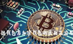 区块链钱包与加密钱包的区别及应用分