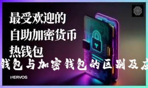 区块链钱包与加密钱包的区别及应用分析