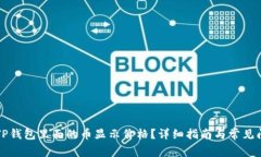 怎样让TP钱包里面的币显示价格？详细