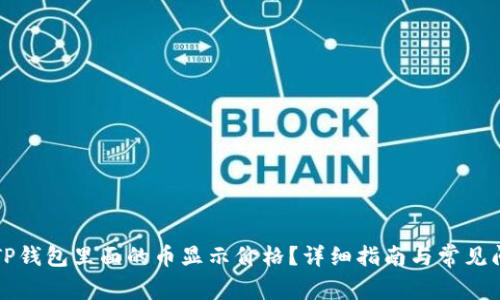 怎样让TP钱包里面的币显示价格?详细指南与常见问题解答