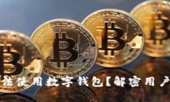 盒马生鲜为何无法使用数字钱包？解密