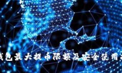 tp钱包最大提币限额及安全使用指南