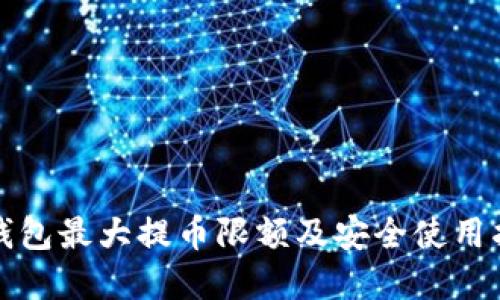 tp钱包最大提币限额及安全使用指南