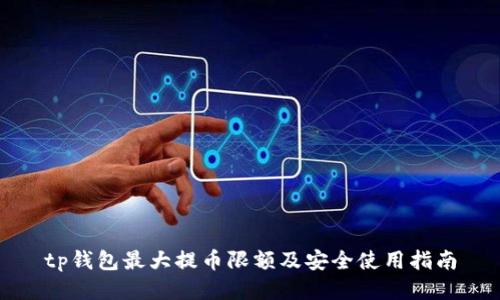 tp钱包最大提币限额及安全使用指南