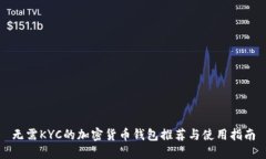 无需KYC的加密货币钱包推荐与使用指南