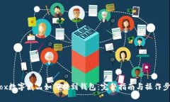 iBox数字藏品如何提到钱包：完整指南