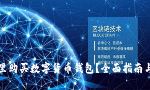 从哪里购买数字货币钱包?全面指南与推荐